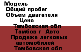  › Модель ­ Mitsubishi Lancer › Общий пробег ­ 200 000 › Объем двигателя ­ 89 › Цена ­ 265 000 - Тамбовская обл., Тамбов г. Авто » Продажа легковых автомобилей   . Тамбовская обл.,Тамбов г.